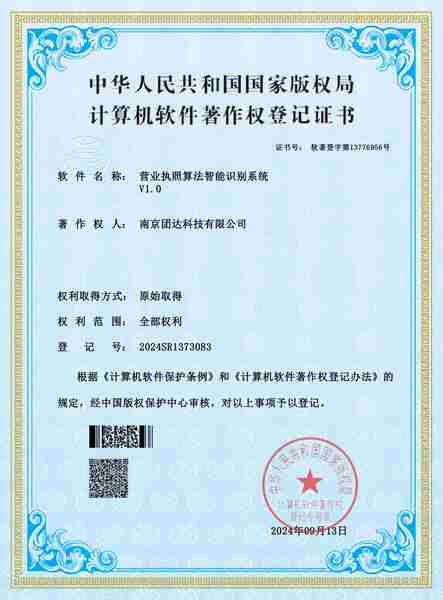 营业执照算法智能识别系统